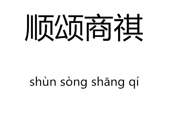 顺颂商祺_顺颂商祺是什么意思